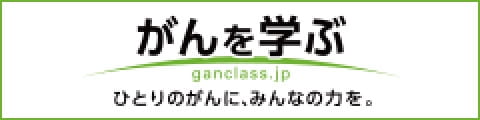 がんを学ぶ ganclass.jp ひとりのがんに、みんなの力を。