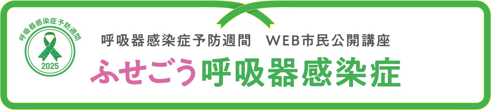 ふせごう呼吸器感染症