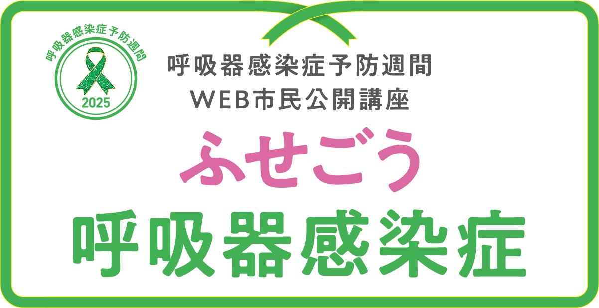 ふせごう呼吸器感染症