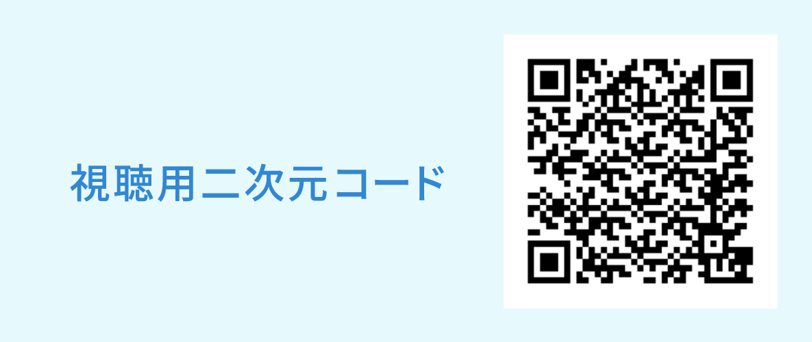 視聴用二次元コード