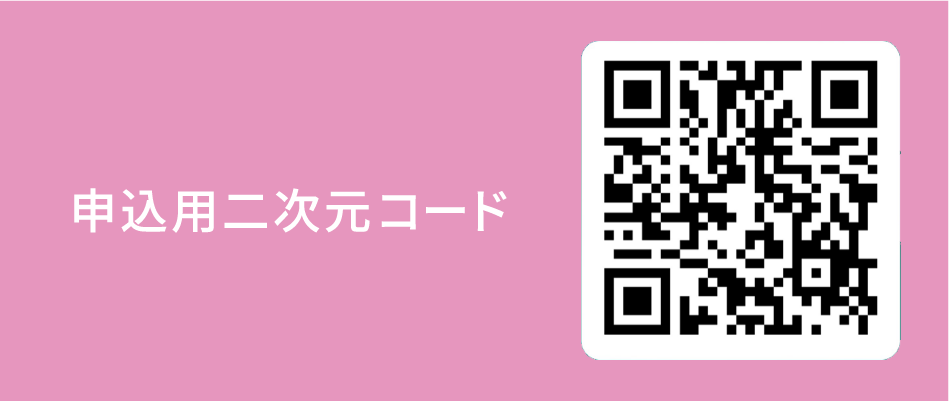 申込用二次元コード