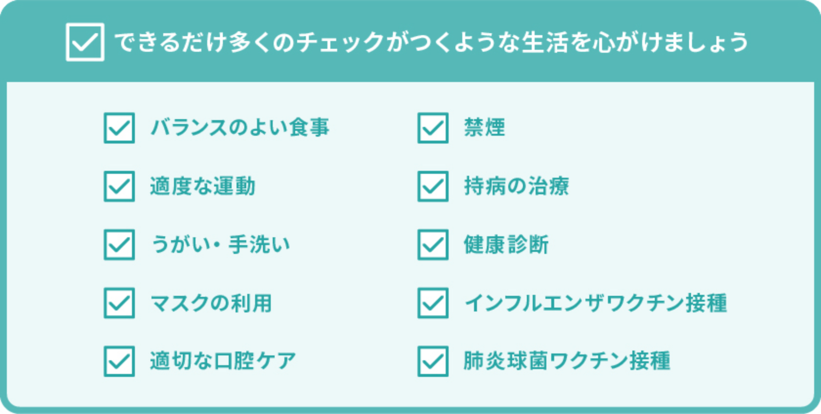 普段の生活から気をつけよう、感染症予防チェック